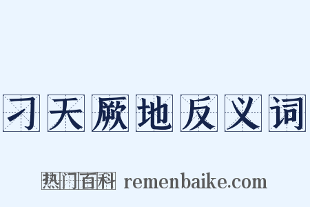 刁天厥地反义词是什么意思的图片